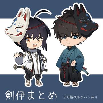 剣伊まとめ1