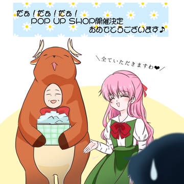 だぁ！だぁ！だぁ！POP UP SHOPおめでとう！！