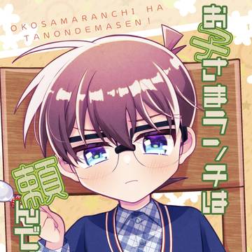 【0504新刊】お子さまランチは頼んでません!【安コ】