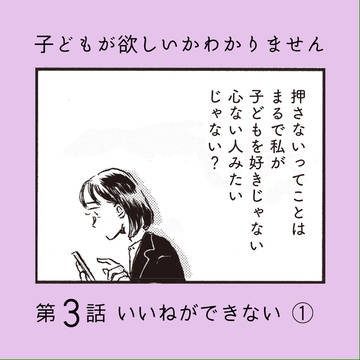子どもが欲しいかわかりません #3