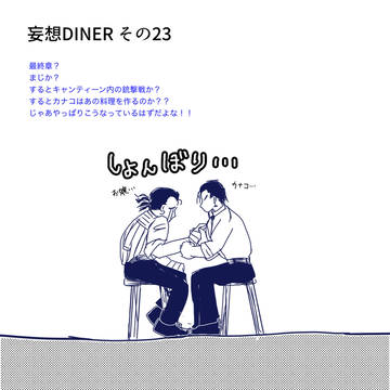 妄想DINER その23