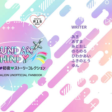 アブシン初夜合同誌 サンプル