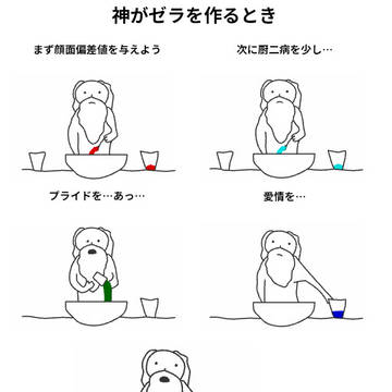 神がゼラを作るとき