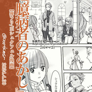 【葬フリ】「臆病者のあかし」【シュフェ】
