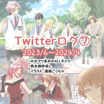 Twitterログ⑦