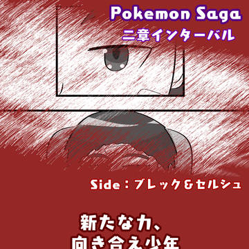 【ポケサガ】新たな力、向き合え少年【交流】