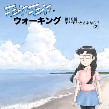ウェブ漫画『モヤモヤ・ウォーキング』第18話　扉絵