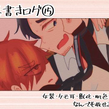 ㌘落書きログ⑮