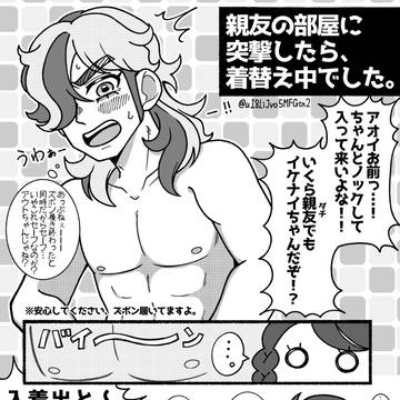 親友の部屋に突撃したら着替え中でした。