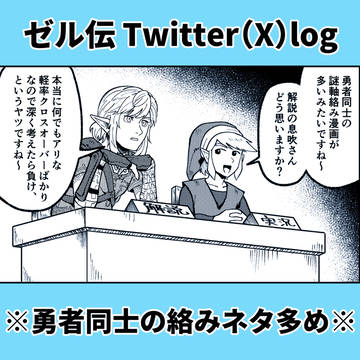 ゼル伝まとめ