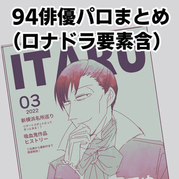 94俳優パロまとめ(ロナドラ含)