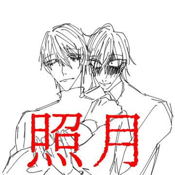 照月