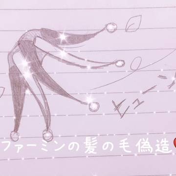 ファーミンの髪の毛ありがみたい