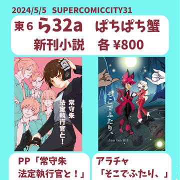 5/5【SUPERCOMICCITY31】お品書き