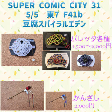 SUPER COMIC CITY 31　お品書き