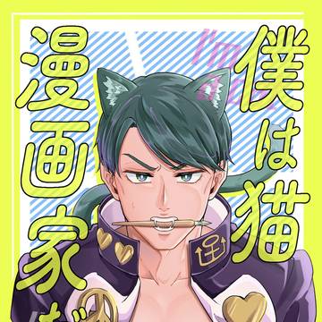 【仗露】僕は猫　漫画家だ【新刊サンプル】
