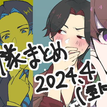 戦隊まとめ（四月分）