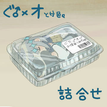 ぐ♂オまとめ