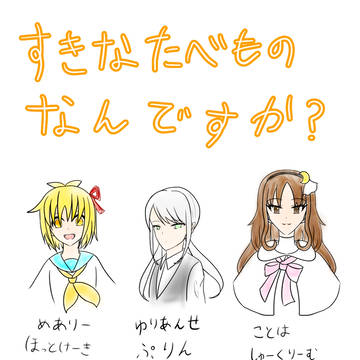 すきなたべものなんですか？その２