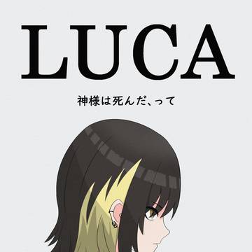 いかるがルカ