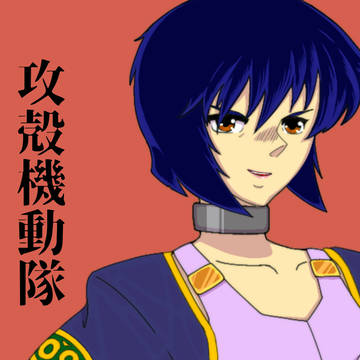 草薙素子