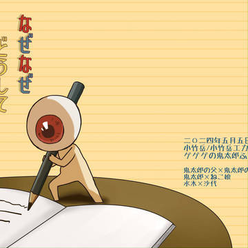 【5/5　超怪★会議 2024 鬼太郎誕生 ゲゲゲの謎】新刊