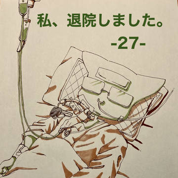 私、退院しました。 -27-　車イス感想