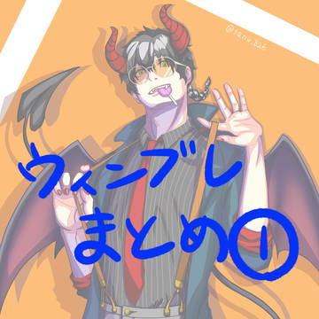 ウィンブレまとめ1