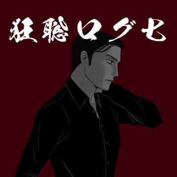 狂聡ログ7