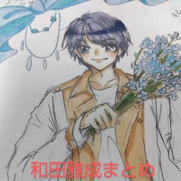 和田雅成まとめ　※2023〜最近まで