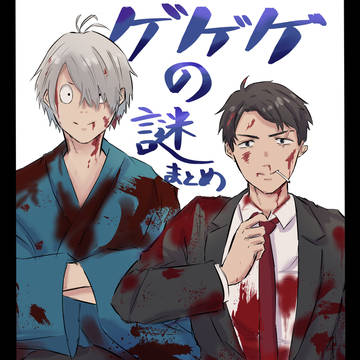 ゲゲゲの謎いいよね！