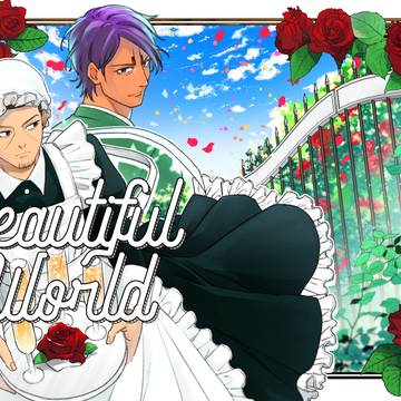 BeautifulWorld【5/4超黄金暗号2024新刊全文】
