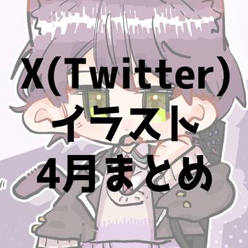 4月幻覚まとめ