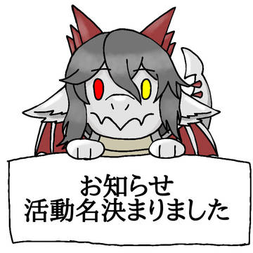 活動名決まりました