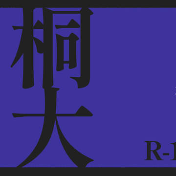 桐大
