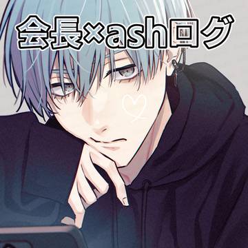 会ashログ