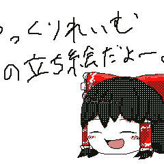 古のソフトの自作ゆっくり立ち絵