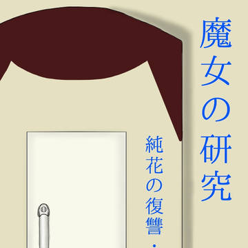 小説用挿絵(魔女の研究　純花の復讐・後日談)