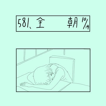 ５８１、　全　朝　10/14