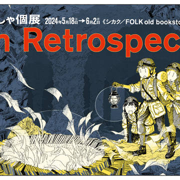 【初個展】　In Retrospect　【大阪】