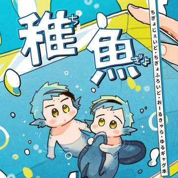 【通販中】稚 魚 た ん