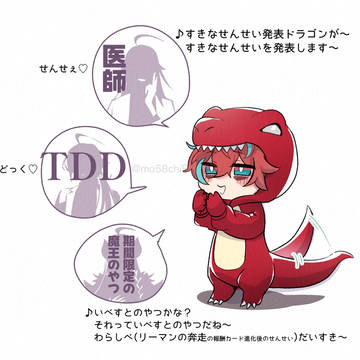 すきなせんせい発表ドラゴン(恐竜)👔