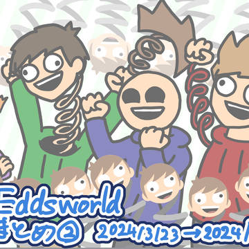 Eddsworldまとめ②
