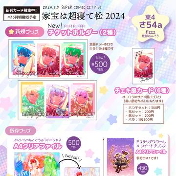 2024.5.5 家宝は超寝て松2024【お品書き】