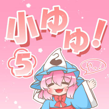 第二十一回博麗神社例大祭の新刊「小ゆゆ!5」