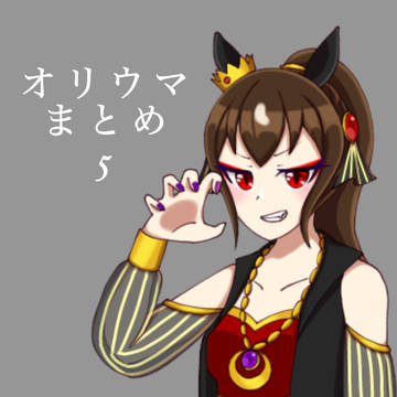 オリウマまとめ5