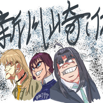新川崎良好市民三人组