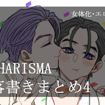 CHARISMA落書きまとめ4