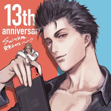 13周年