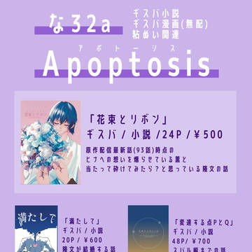 【お品書き】東5な32a Apoptosis【ギスバ】